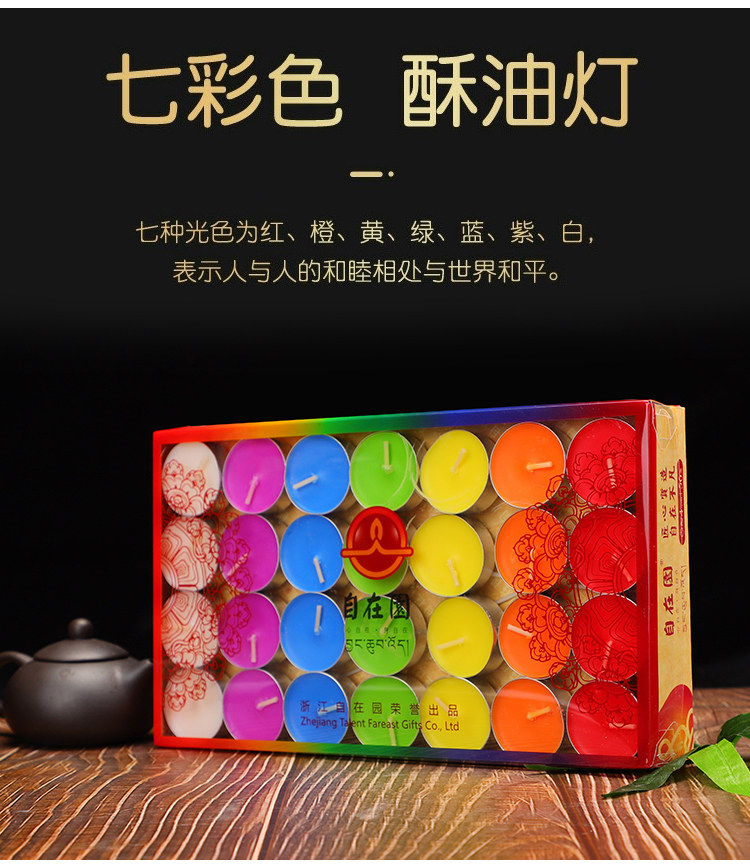 正品自在园七彩酥油灯4小时56粒家用供佛无烟酥油灯菩提长明灯蜡