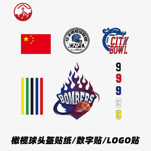 橄榄球头盔数字贴纸