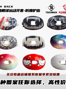 橄榄球奶嘴牙套 TOUCHBACK美式橄榄球护齿成人青少年运动护唇牙套