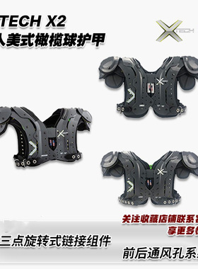 美式橄榄球护甲XTECH X2系列进口成人胸甲NFL橄榄球肩甲背板护腰