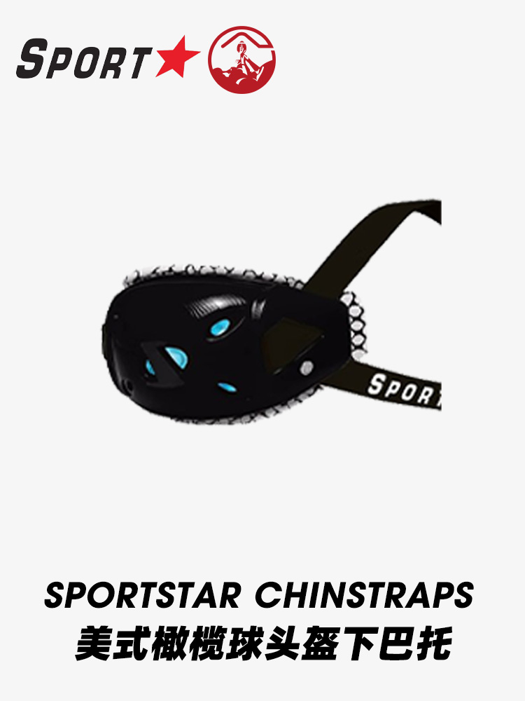 橄榄球头盔下巴托 Sportstar chinstraps头盔配件spe