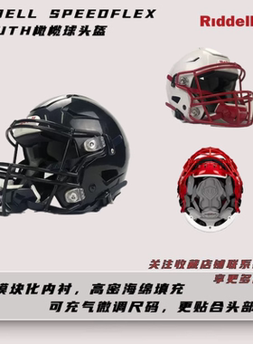 橄榄球头盔 Riddell Speedflex youth青少年/儿童装备橄榄球头盔