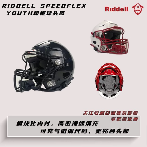 RiddellSpeedflex儿童橄榄球盔