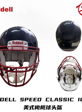 RIDDELL SPEED CLASSIC ICON经典款成人美式橄榄球头盔