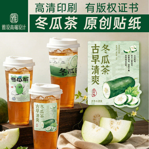 古早冬瓜茶贴纸网红杯贴果茶奶茶饮品店手作古法养生饮不干胶标签