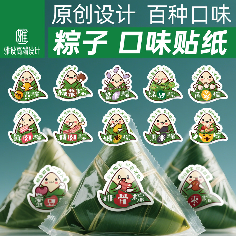 粽子口味贴纸可爱标签乌米蛋黄鲜肉红豆沙手工端午节包装广告图案