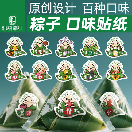 粽子口味贴纸可爱标签乌米蛋黄鲜肉红豆沙手工端午节包装广告图案