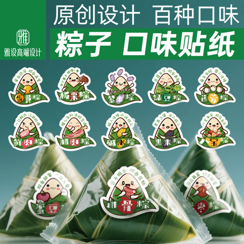 粽子口味贴纸原创设计标签定制