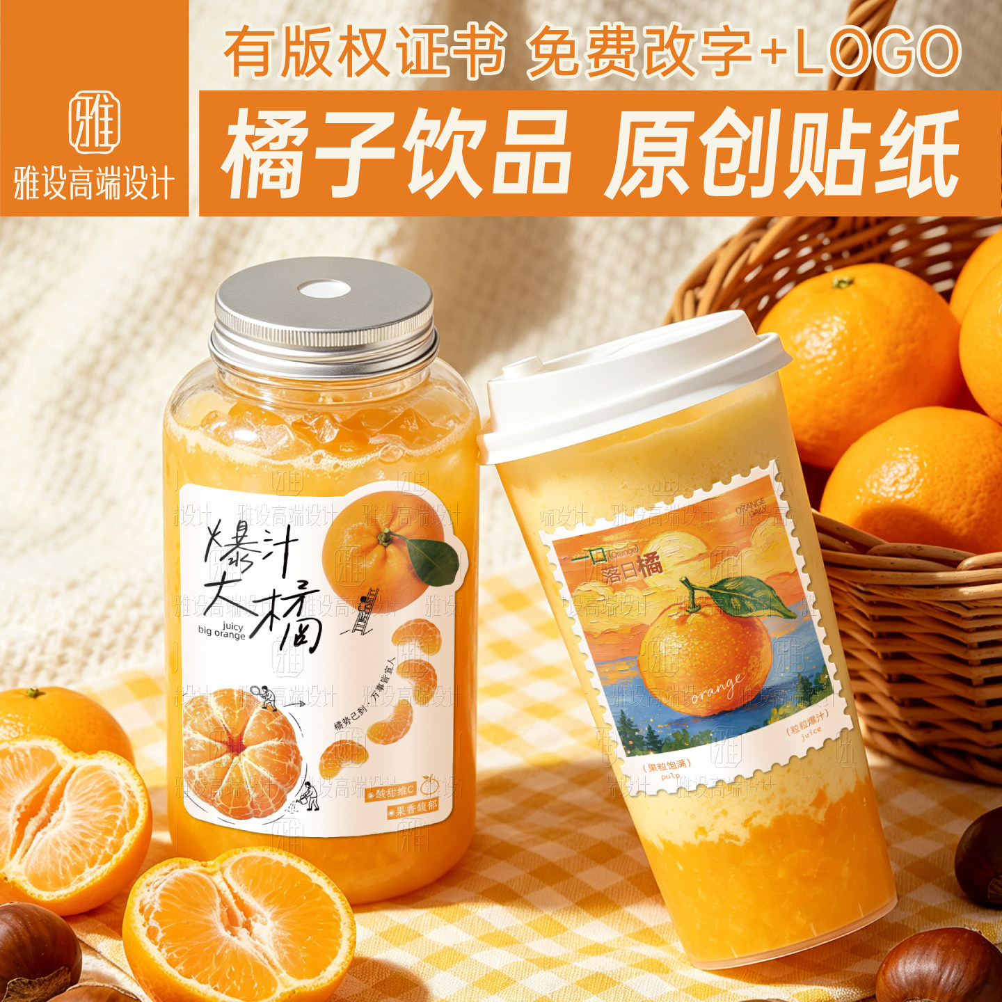 橘子饮品贴纸杯贴标签图片