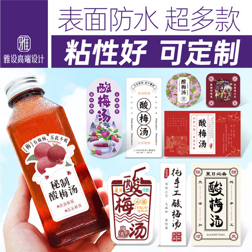 酸梅汤贴纸标签自制手工古法乌梅汁秘制冰镇老北京杯瓶不干胶定制 - 封面