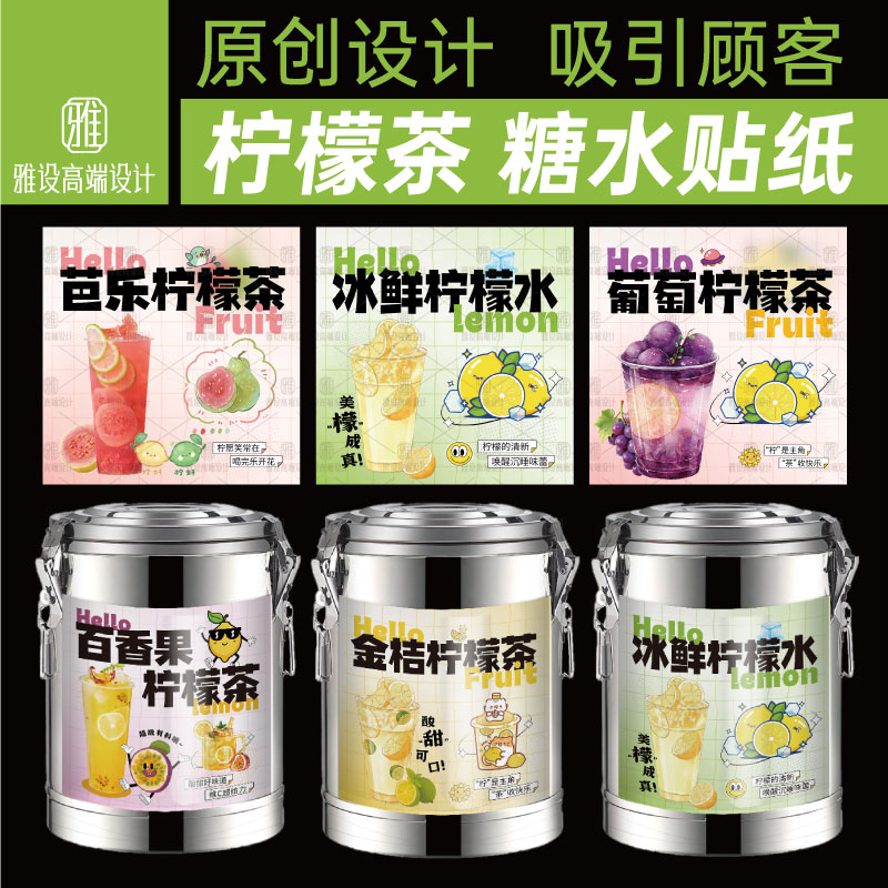 鸭屎香柠檬茶贴纸保温桶广告定制图片