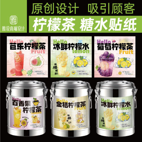 鸭屎香柠檬茶贴纸保温桶广告定制
