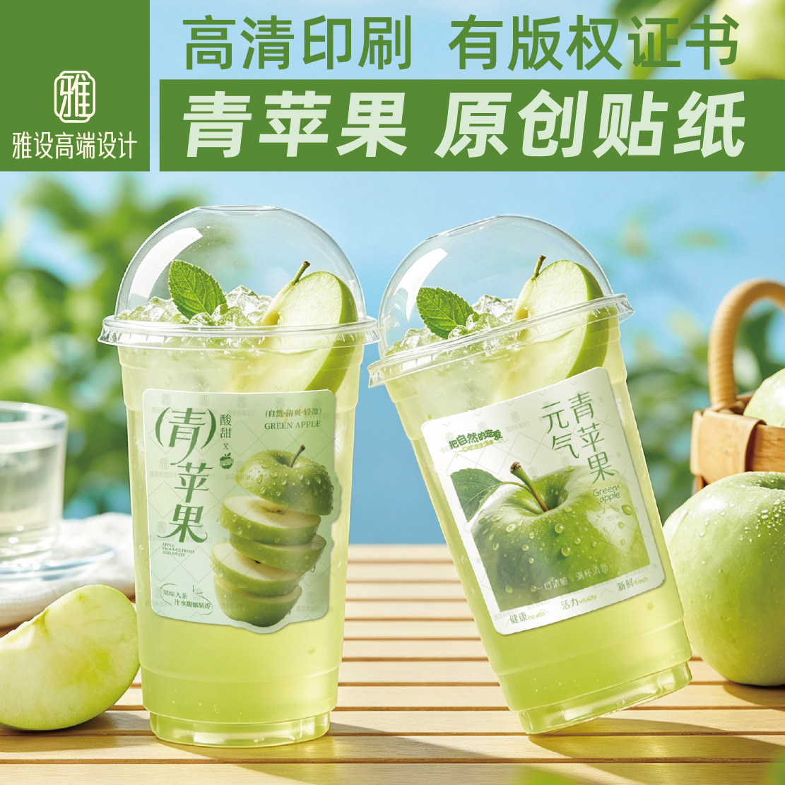 青苹果贴纸饮品水果奶茶杯贴标签图片
