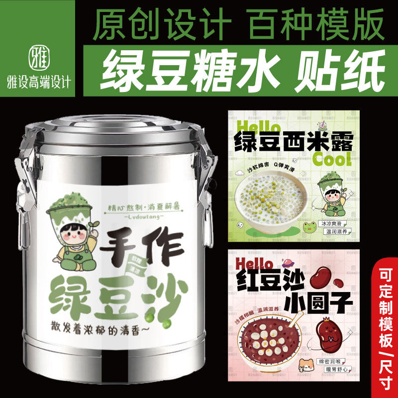 绿豆沙摆摊广告牌贴纸保温桶满杯冰镇红豆牛乳汤冰沙杯子糖水海报