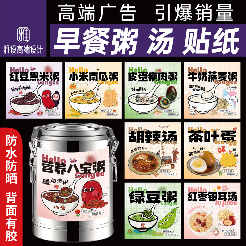 五谷杂粮粥保温桶贴纸广告海报营养早餐豆浆八宝皮蛋瘦肉粥贴招牌,个性定制/设计服务/DIY,写真/海报印制,淘宝优惠券,粉丝福利购,淘宝优惠卷
