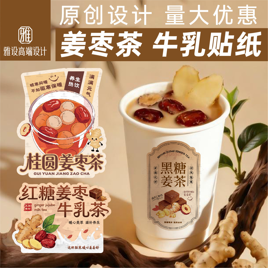 黑糖姜枣茶贴纸原创设计定制