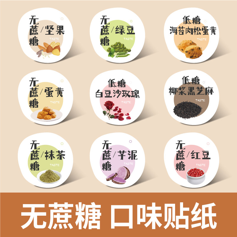 无蔗糖口味贴纸面包月饼标签红豆坚果绿豆芋泥抹茶蛋黄黑芝麻低糖
