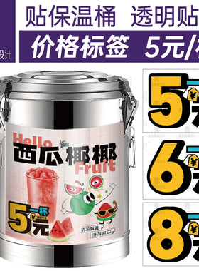 5元一杯价格标签价签6元8元保温桶贴纸广告牌大桶糖水饮摆摊定制