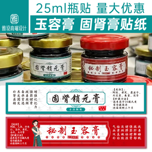 秘制玉容膏贴纸固肾锁元膏标签美思康宸阿胶定制膏方气血补肾定制