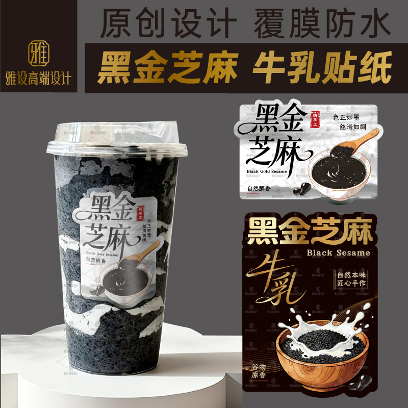黑金芝麻贴纸牛乳奶茶茶饮杯贴网红饮品美味纯手工包装标签定制作