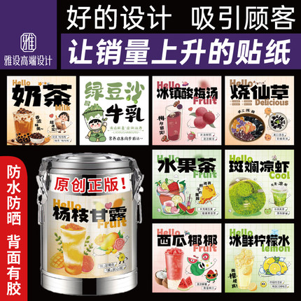 大桶糖水贴纸广告杨枝甘露水果茶柠檬奶茶店绿豆沙摆摊保温桶海报