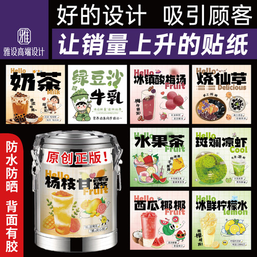 大桶糖水贴纸广告杨枝甘露水果茶奶茶烤梨热饮绿豆沙摊保温桶海报