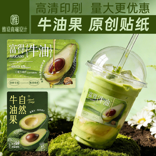 牛油果贴纸鳄梨水果酸奶昔富得牛油鲜榨果蔬汁奶茶店饮品杯贴标签