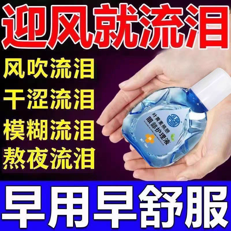 叶黄素熊胆缓眼疲劳干涩近视弱视老花眼眼药水滴眼液模糊不清