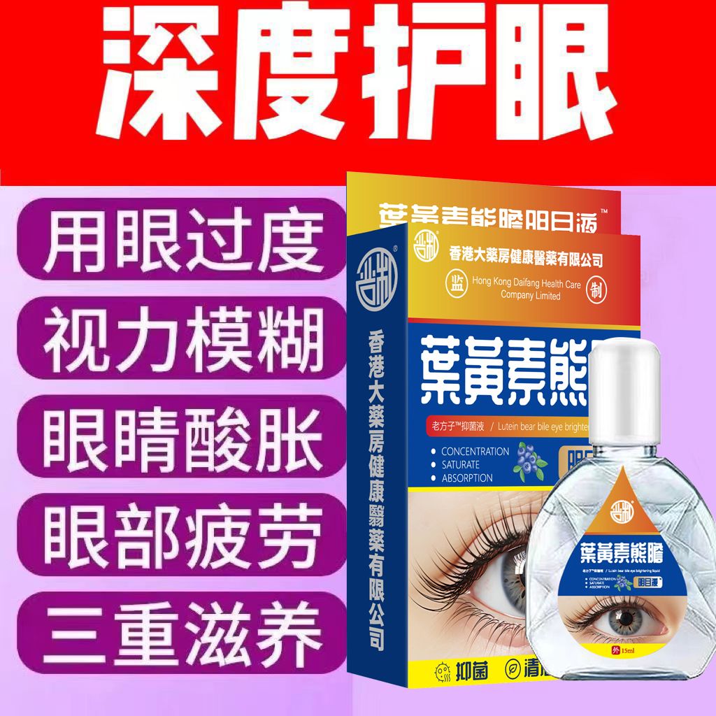 叶黄素滴眼液舒缓眼干眼疲劳止痒抗菌干涩明目明亮护理液滋润补水