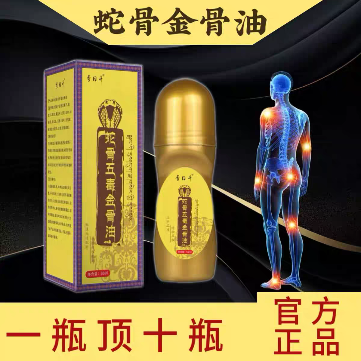 【藏族传承】升级加强版古医方传蛇骨五毒金骨油提炼艾灸关节精油