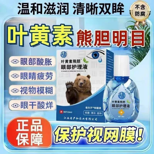 叶黄素熊胆明目滴眼液官方正品干眼舒缓干涩疲劳眼干滋润护理液