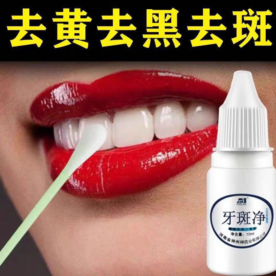 【白牙神器】牙斑净去黄牙黑牙烟渍茶渍咖啡渍牙垢亮白牙齿脱色剂