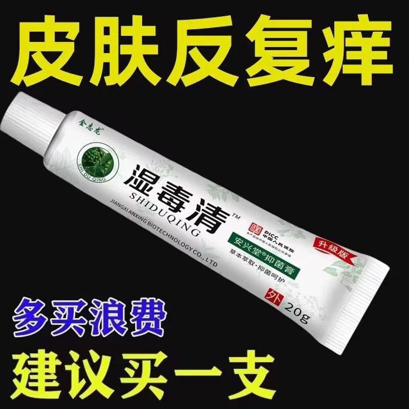 湿毒清正品湿疹祛湿草本快速止痒荨麻疹抑菌修复四季祛痒皮肤乳膏
