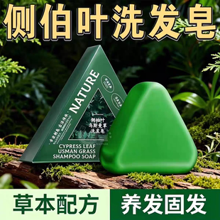 侧柏叶洗发皂洗头纯天然新疆乌斯曼草中药手工固发防断发控油去屑
