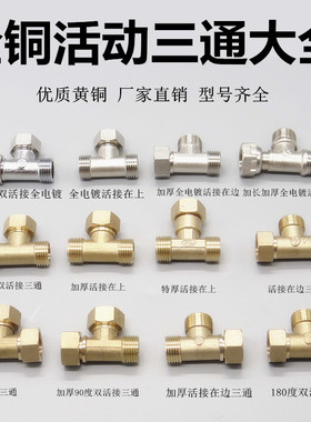 特价 4分内外丝活接三通 内外牙活动三通  铜活接三通 铜接头管件