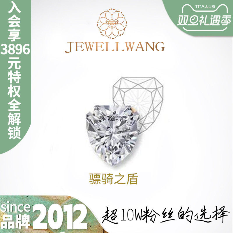jewellwang钻玺盾形切工骠骑将军