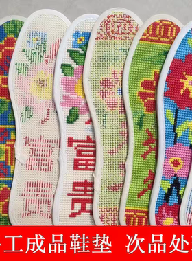 十字绣鞋垫纯手工鞋垫透气吸汗防臭直接穿送朋友结婚用有瑕疵次品