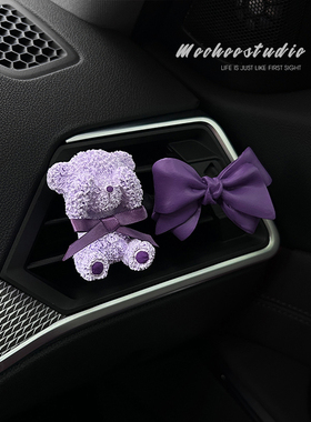 紫色泰迪小熊蝴蝶结汽车香水出风口夹香薰持久淡香高档车内饰品