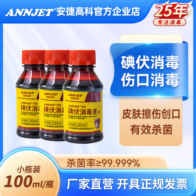 安捷高科2瓶脐带伤口消毒液