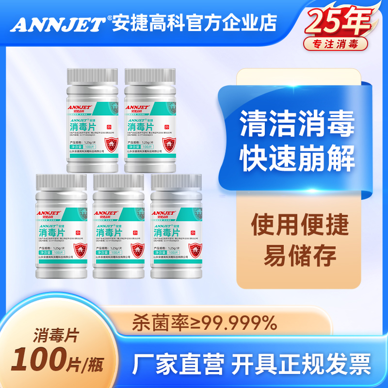 安捷医用杀菌除味消毒片