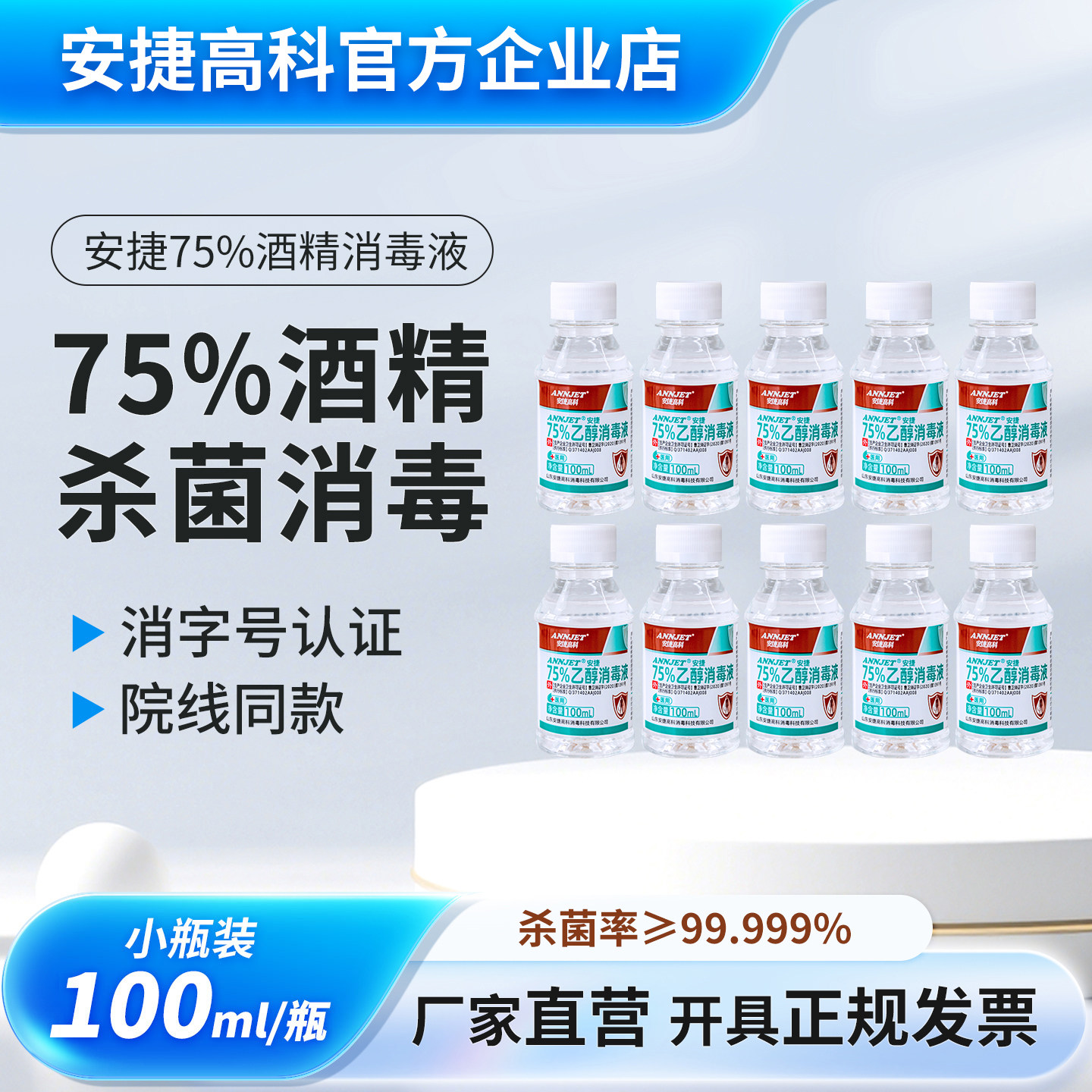 厂家直营安捷高科酒精乙醇消毒液75度皮肤消毒抑菌液消毒喷雾杀菌