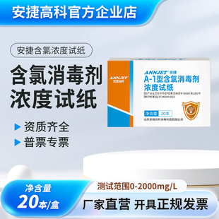 安捷A-1型84含氯消毒剂浓度测试纸测氯卡 84消毒液测试浓度测试卡