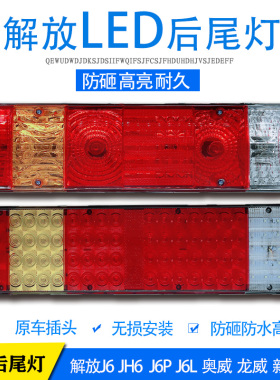 解放j6后尾灯总成24VJ6PJH6龙V悍V货车LED防砸刹车转向灯原厂配件