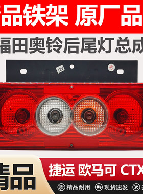 福田奥铃CTXTXCTS捷运尾灯总成