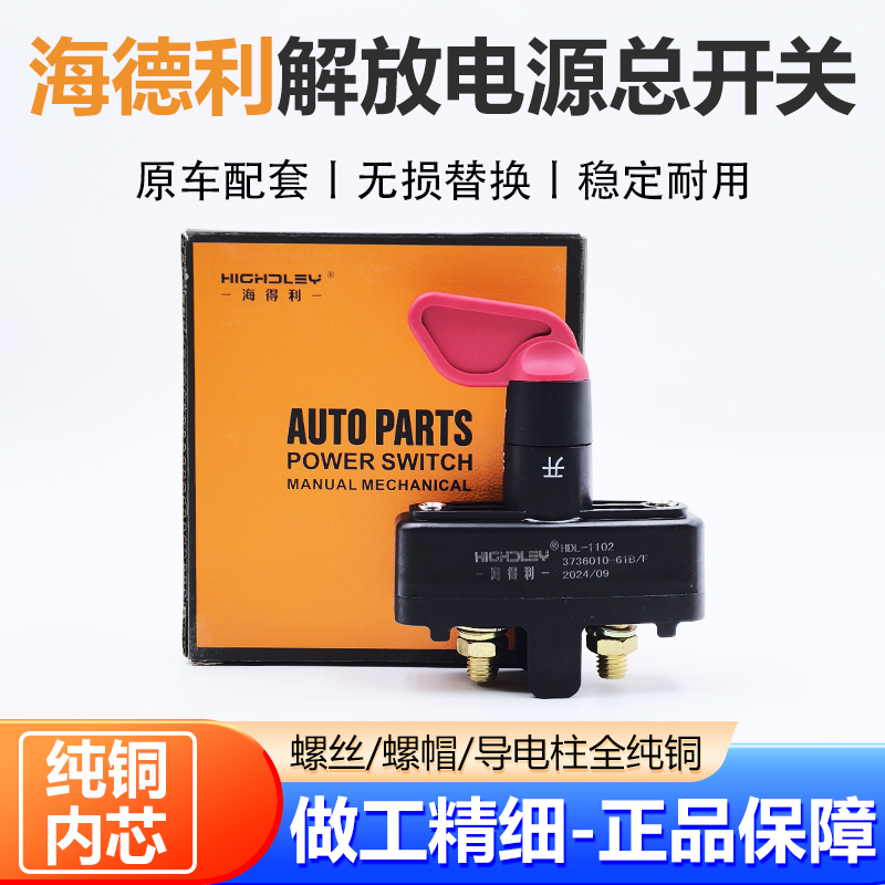 海德利解放JH6電源總開(kāi)關(guān)純銅電瓶斷電總閘刀手扳式開(kāi)關(guān)原廠配件