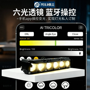 佩立六珠射灯蓝牙手机app操控强光透镜外置改装铺路黄白光12-60V