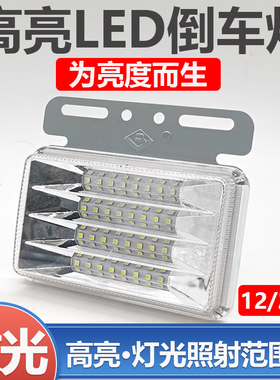 大货车汽车高亮led倒车灯辅助灯12v防水挂车配件侧边灯24伏轮胎灯