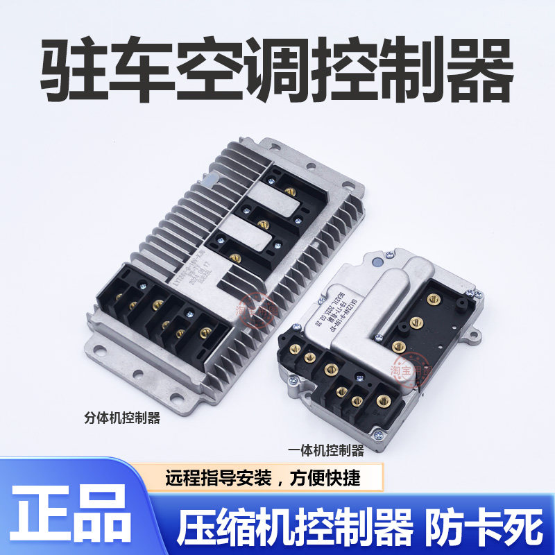 货车变频空调控制器12V24V汽车电动压缩机分体控制器9-19V变频