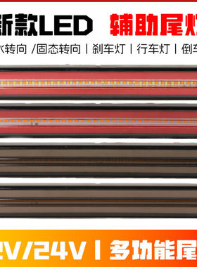 货车140-2尾灯总成24v通用12v汽车led流水转向辅助刹车转向后尾灯
