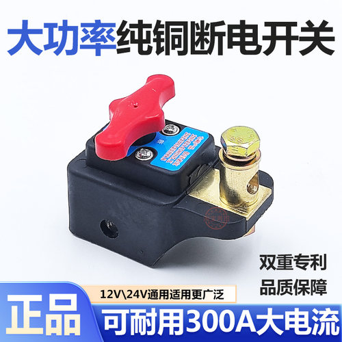 汽车电瓶断电开关12v24v通用
